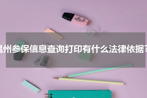 温州参保信息查询打印有什么法律依据？