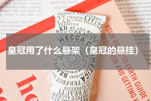 皇冠用了什么悬架（皇冠的悬挂）