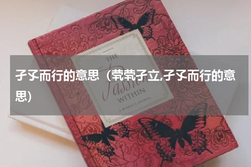 孑孓而行的意思（茕茕孑立,孑孓而行的意思）