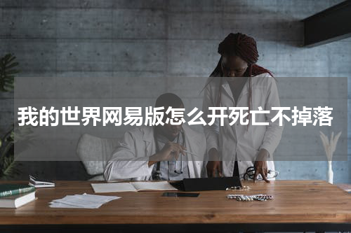 我的世界网易版怎么开死亡不掉落