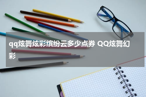 qq炫舞炫彩缤纷云多少点券 QQ炫舞幻彩