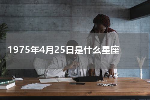 1975年4月25日是什么星座