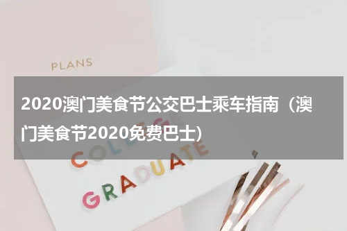 2020澳门美食节公交巴士乘车指南（澳门美食节2020免费巴士）