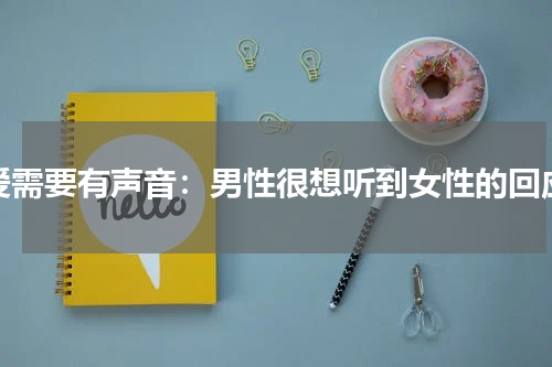 爱需要有声音：男性很想听到女性的回应