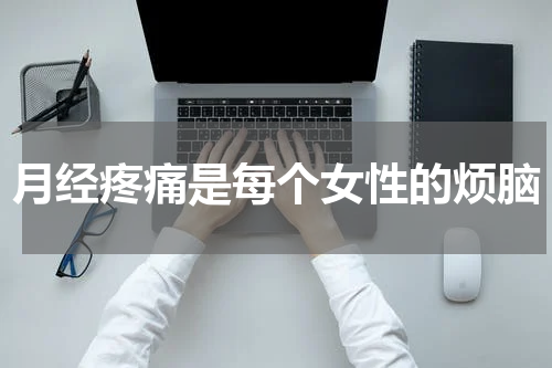 月经疼痛是每个女性的烦脑