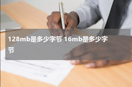 128mb是多少字节 16mb是多少字节