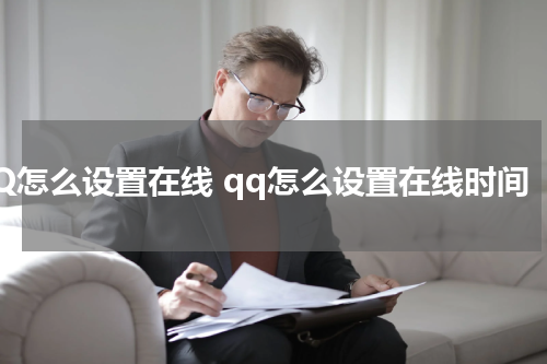 QQ怎么设置在线 qq怎么设置在线时间