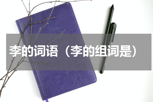 李的词语（李的组词是）