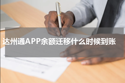 达州通APP余额迁移什么时候到账