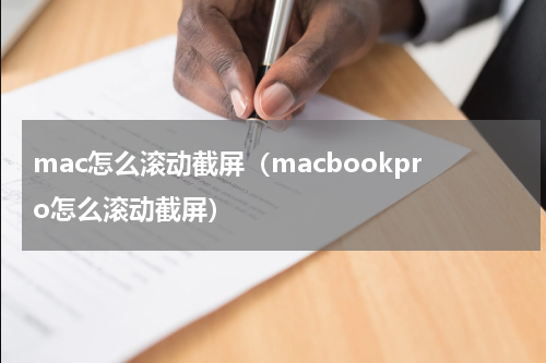 mac怎么滚动截屏（macbookpro怎么滚动截屏）