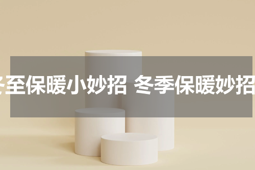 冬至保暖小妙招 冬季保暖妙招