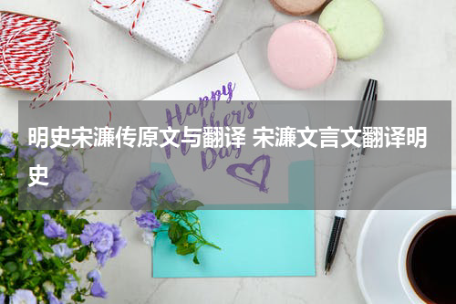 明史宋濂传原文与翻译 宋濂文言文翻译明史