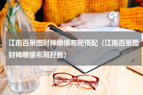 江南百景图财神雕像布局搭配（江南百景图财神雕像布局好看）