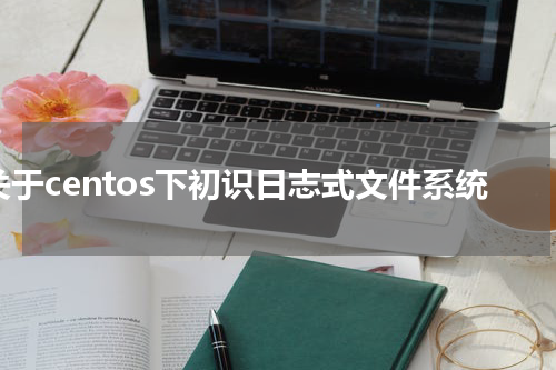 关于centos下初识日志式文件系统