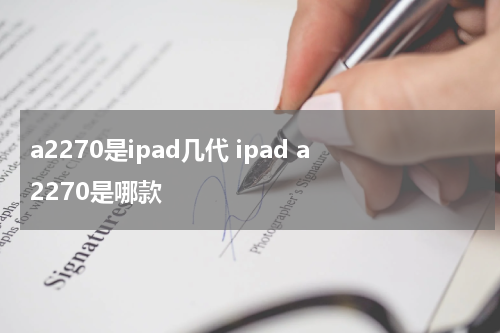 a2270是ipad几代 ipad a2270是哪款