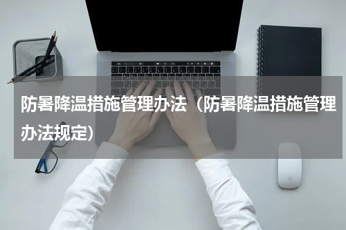 防暑降温措施管理办法（防暑降温措施管理办法规定）