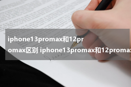 iphone13promax和12promax区别 iphone13promax和12promax区别镜头