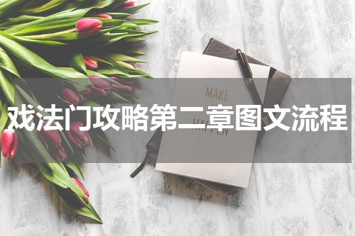 戏法门攻略第二章图文流程
