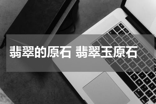 翡翠的原石 翡翠玉原石