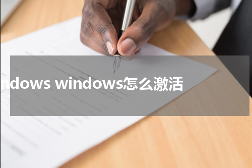 windows windows怎么激活