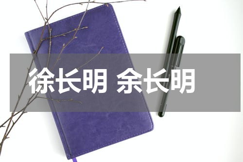 徐长明 余长明