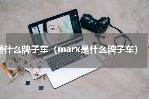 x是什么牌子车（marx是什么牌子车）