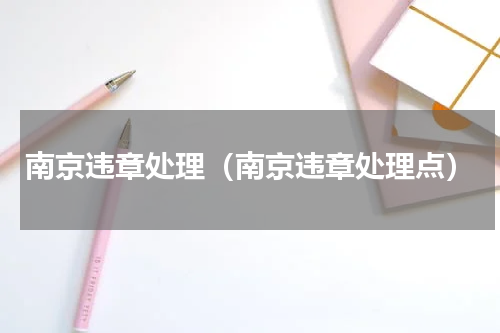 南京违章处理（南京违章处理点）
