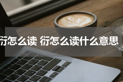 衍怎么读 衍怎么读什么意思