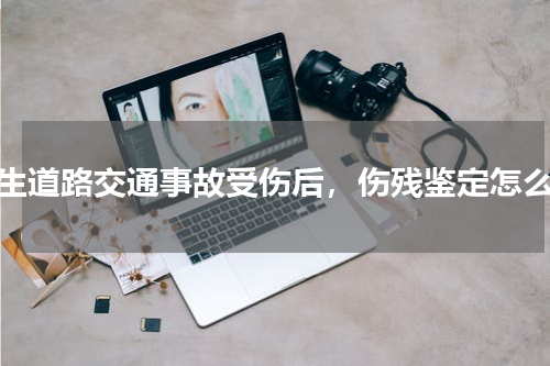 发生道路交通事故受伤后，伤残鉴定怎么做