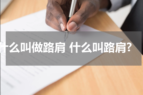 什么叫做路肩 什么叫路肩?