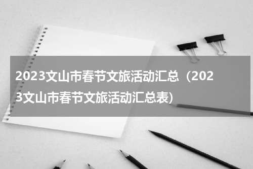 2023文山市春节文旅活动汇总（2023文山市春节文旅活动汇总表）