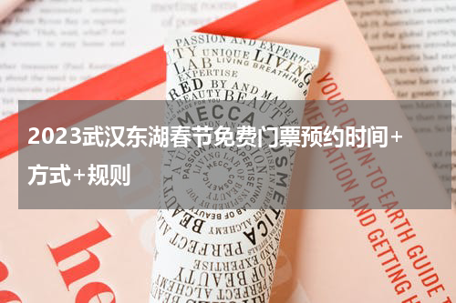 2023武汉东湖春节免费门票预约时间+方式+规则