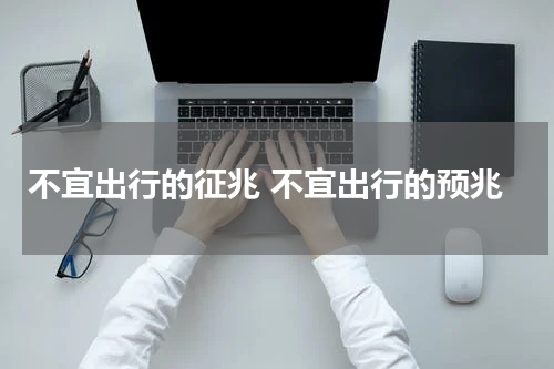 不宜出行的征兆 不宜出行的预兆