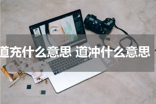 道充什么意思 道冲什么意思