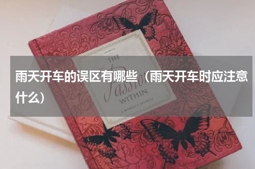 雨天开车的误区有哪些（雨天开车时应注意什么）
