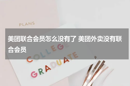 美团联合会员怎么没有了 美团外卖没有联合会员