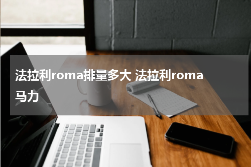 法拉利roma排量多大 法拉利roma马力