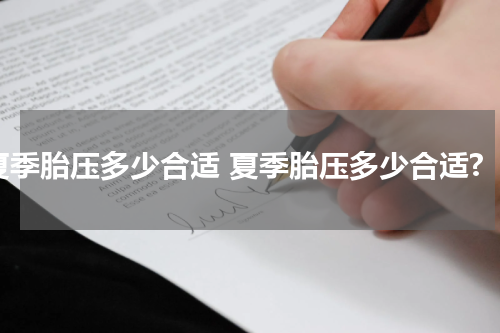 夏季胎压多少合适 夏季胎压多少合适?