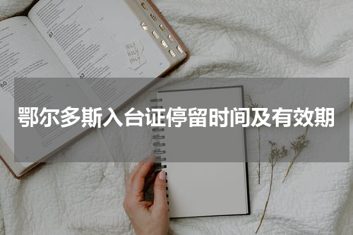 鄂尔多斯入台证停留时间及有效期