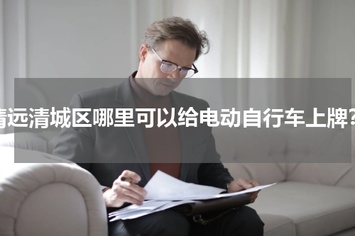 清远清城区哪里可以给电动自行车上牌？