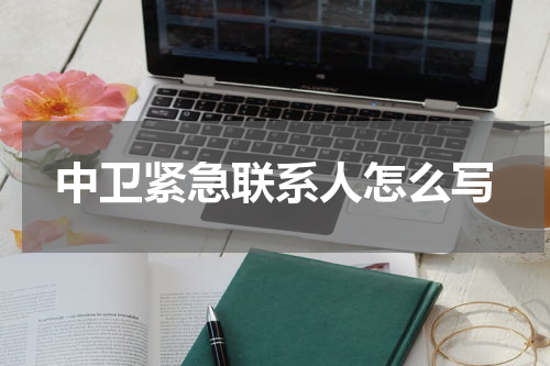 中卫紧急联系人怎么写