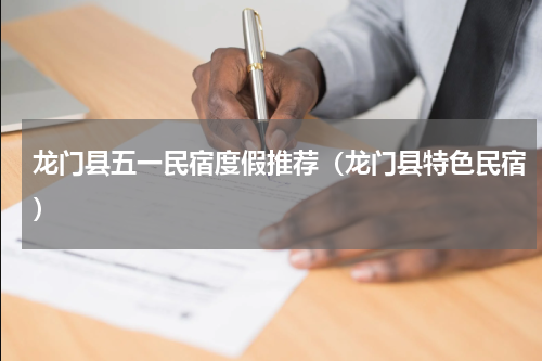 龙门县五一民宿度假推荐（龙门县特色民宿）