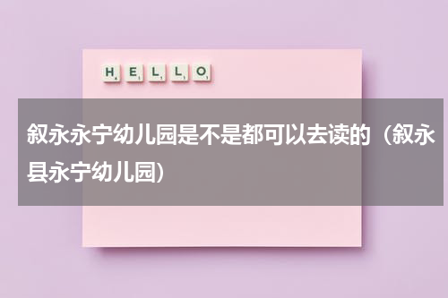 叙永永宁幼儿园是不是都可以去读的（叙永县永宁幼儿园）