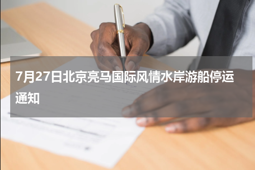 7月27日北京亮马国际风情水岸游船停运通知