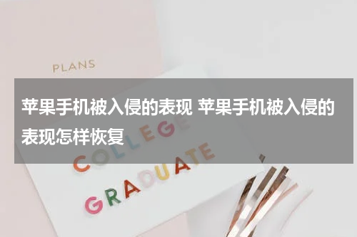 苹果手机被入侵的表现 苹果手机被入侵的表现怎样恢复