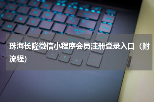 珠海长隆微信小程序会员注册登录入口（附流程）