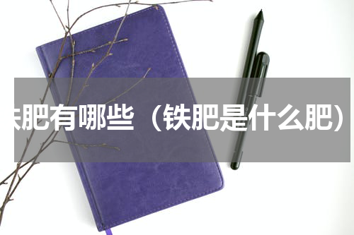 铁肥有哪些（铁肥是什么肥）