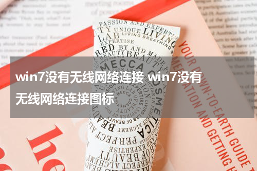 win7没有无线网络连接 win7没有无线网络连接图标