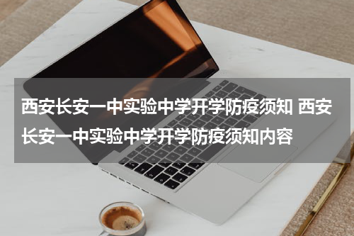 西安长安一中实验中学开学防疫须知 西安长安一中实验中学开学防疫须知内容