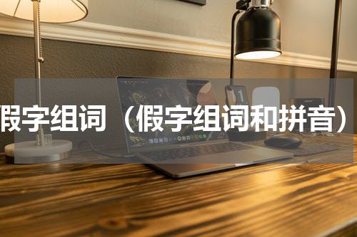 假字组词（假字组词和拼音）